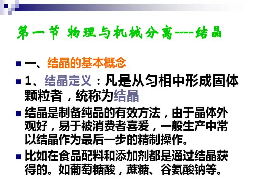 生物工艺下游技术结晶技术幻灯片