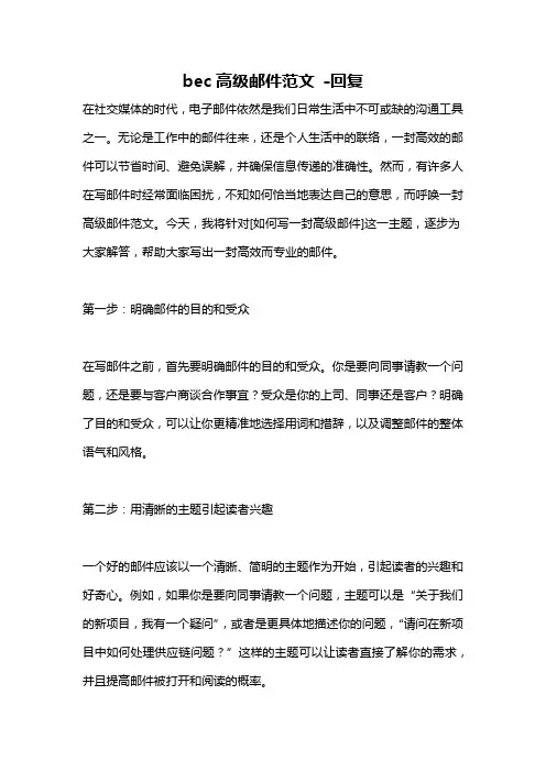bec高级邮件范文 -回复