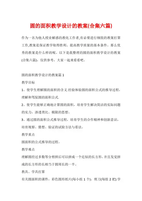 圆的面积教学设计的教案(合集六篇)