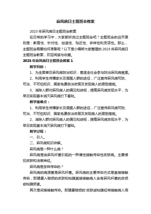 2023年麻风病日主题班会教案