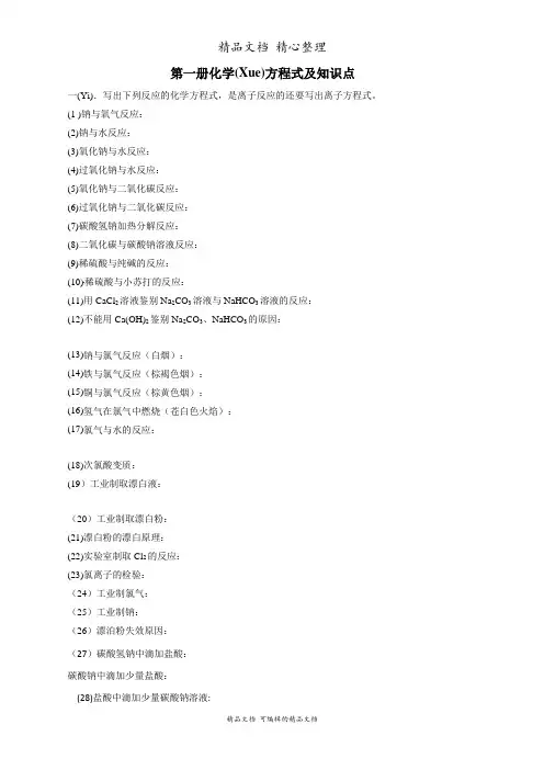 新教材人教版高中化学必修第一册全册化学方程式及知识点练习题