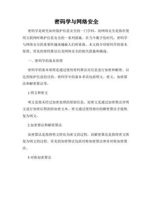 密码学与网络安全