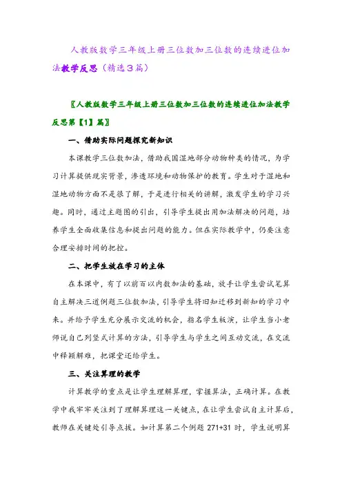 人教版数学三年级上册三位数加三位数的连续进位加法教学反思(精选3篇)