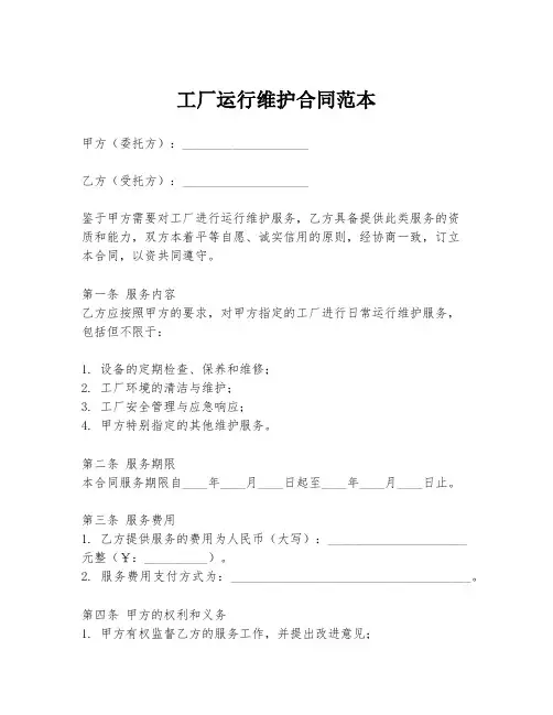 工厂运行维护合同范本