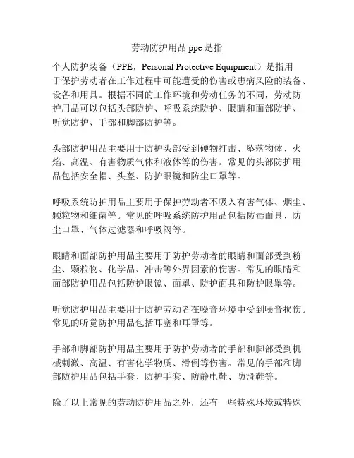 劳动防护用品ppe是指