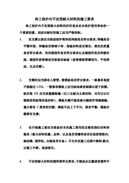 窑炉内不定型耐火材料的施工要求