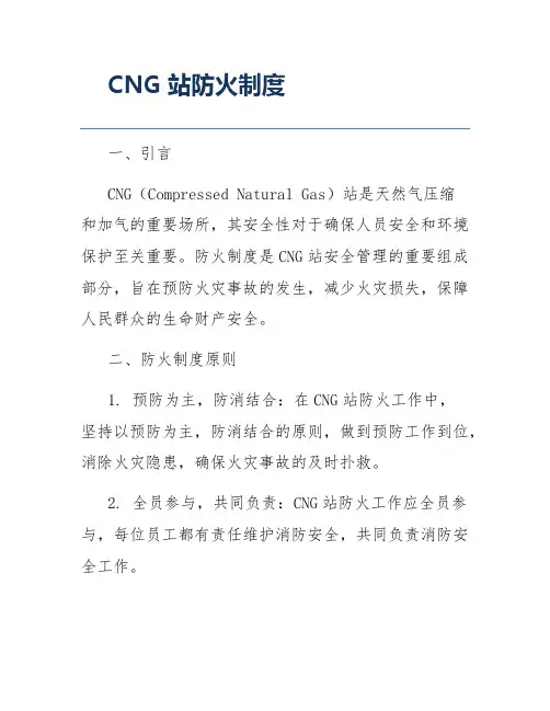 CNG站防火制度