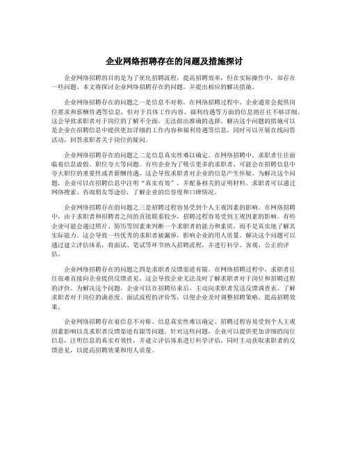 企业网络招聘存在的问题及措施探讨