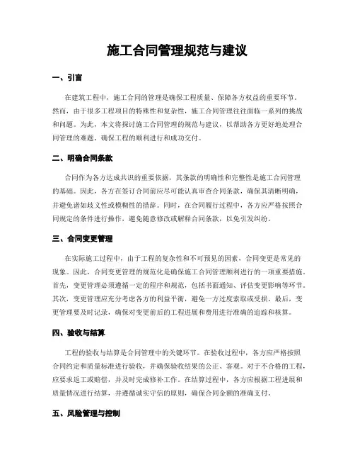 施工合同管理规范与建议