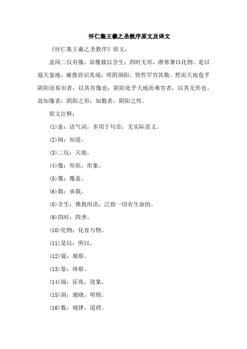 怀仁集王羲之圣教序原文及译文