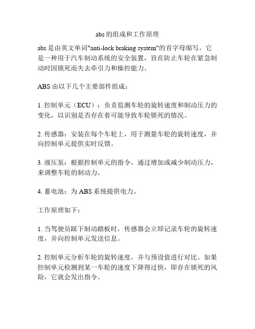 abs的组成和工作原理