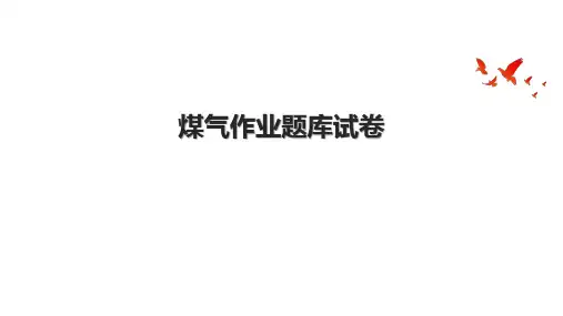 煤气作业题库试卷