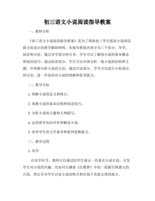 初三语文小说阅读指导教案