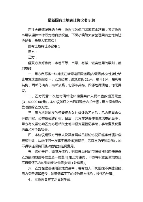 最新国有土地转让协议书5篇