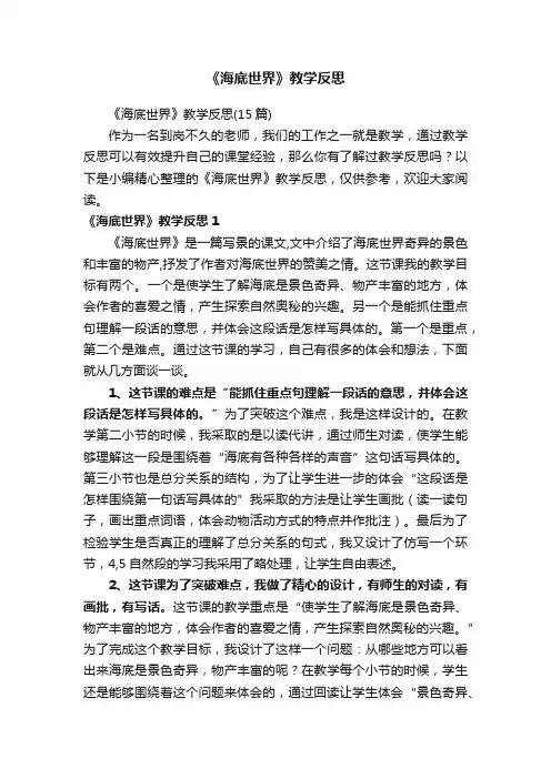 《海底世界》教学反思（15篇）