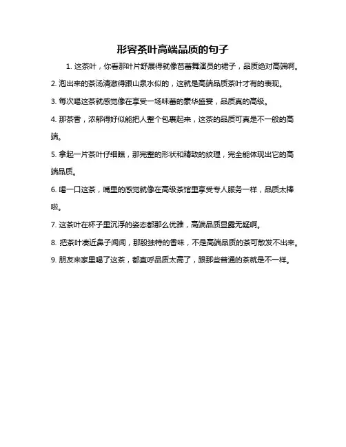 形容茶叶高端品质的句子