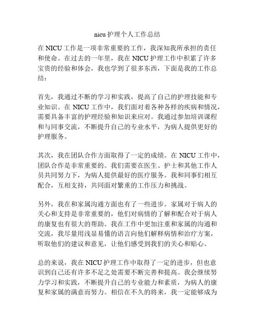 nicu护理个人工作总结