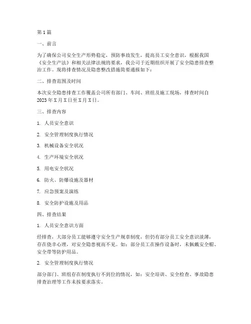 安全隐患排查隐患简讯(3篇)