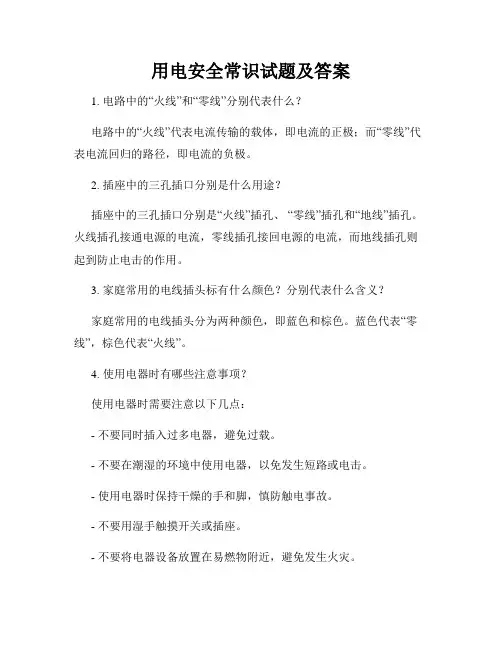 用电安全常识试题及答案