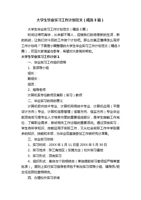 大学生毕业实习工作计划范文（精选3篇）