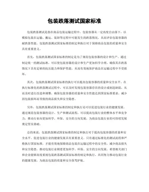 包装跌落测试国家标准