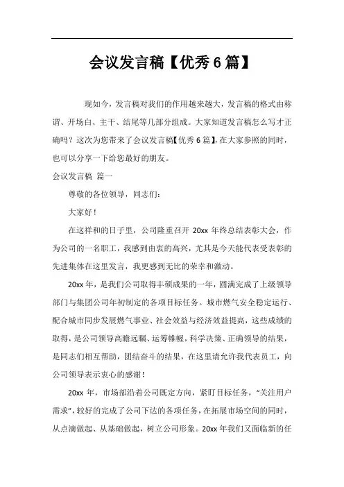 会议发言稿【优秀6篇】