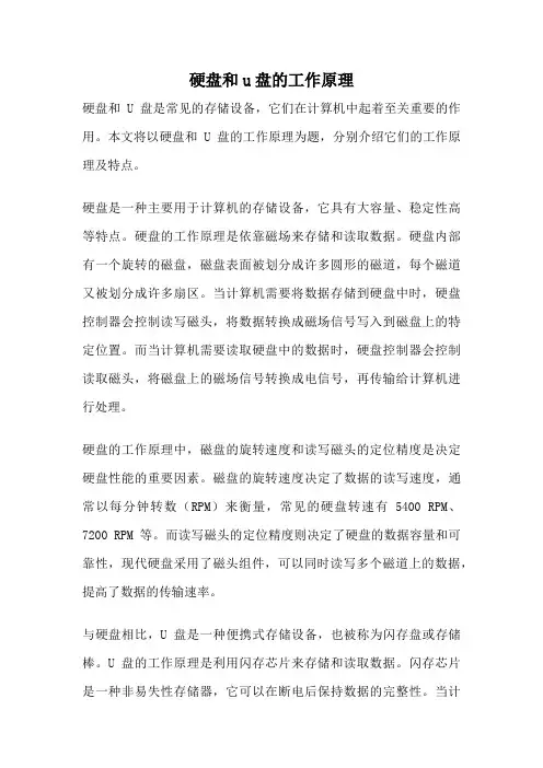 硬盘和u盘的工作原理