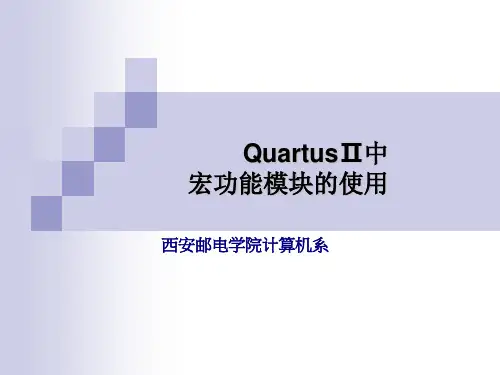 FPGA设计基础 QuartusⅡ中宏功能模块使用