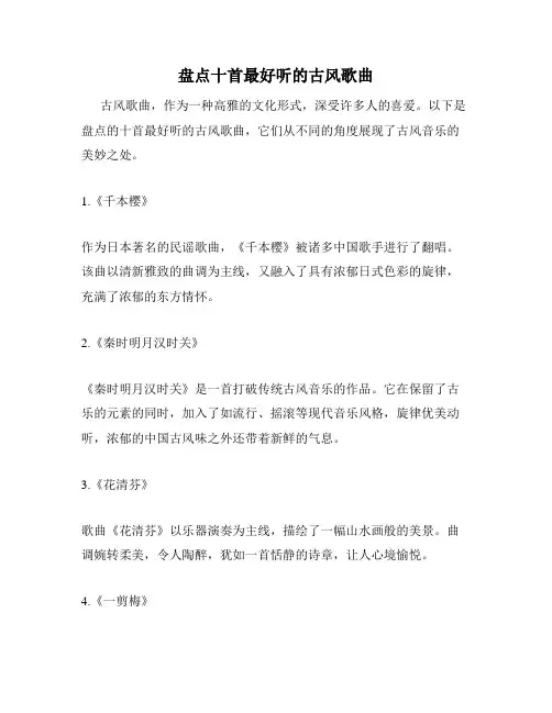 盘点十首最好听的古风歌曲
