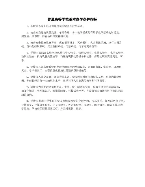 普通高等学校基本办学条件指标