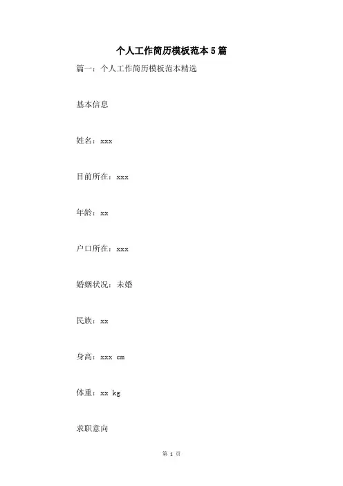 个人工作简历模板范本5篇
