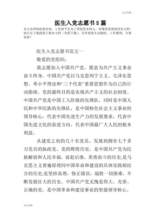 医生申请入党志愿书5篇文章.doc