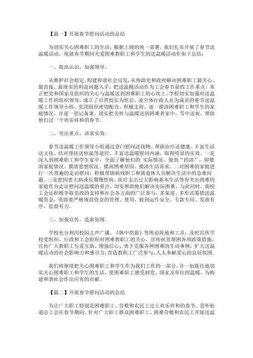 最新开展春节慰问活动的总结四篇(精选)