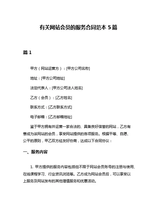 有关网站会员的服务合同范本5篇