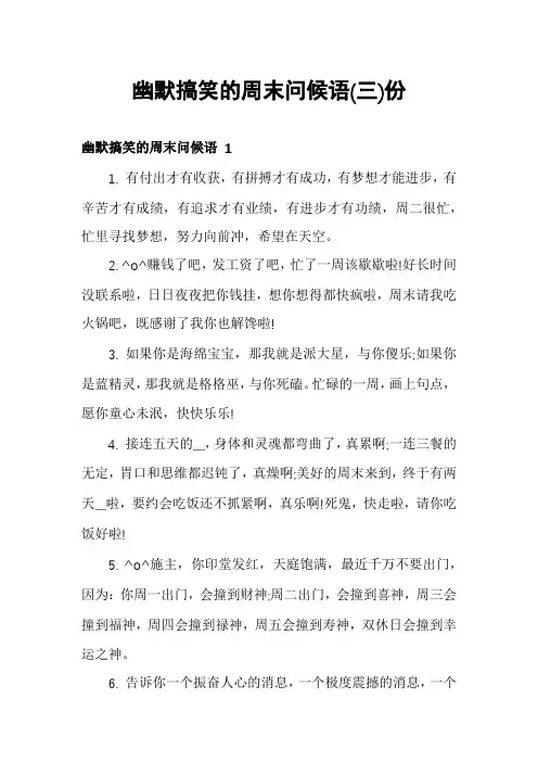 幽默搞笑的周末问候语份