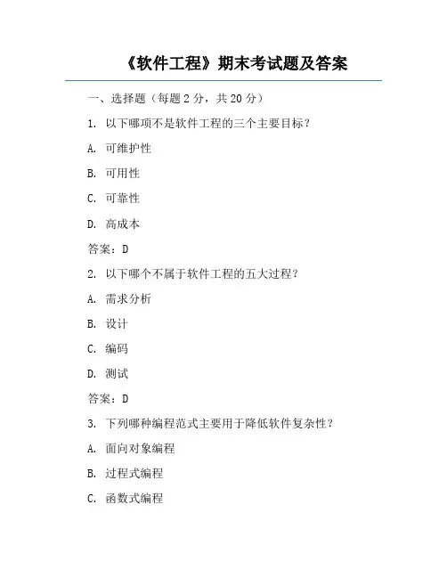 《软件工程》期末考试题及答案