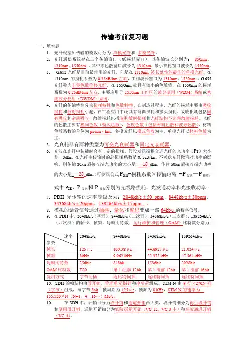 传输考前复习题(传输代维资质证考试)