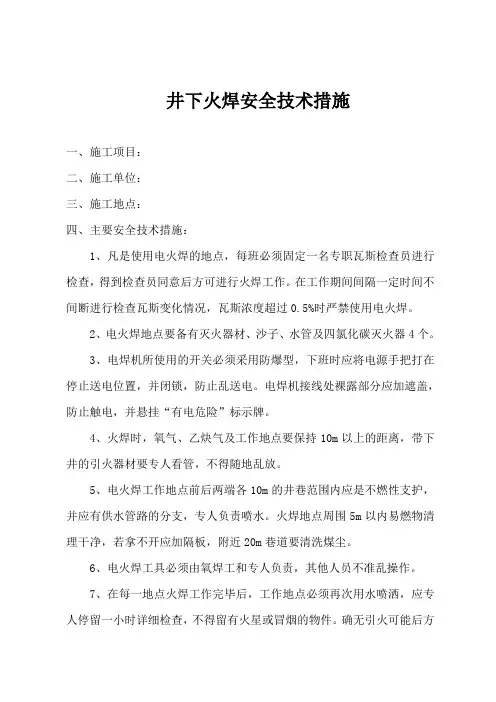 电火焊措施
