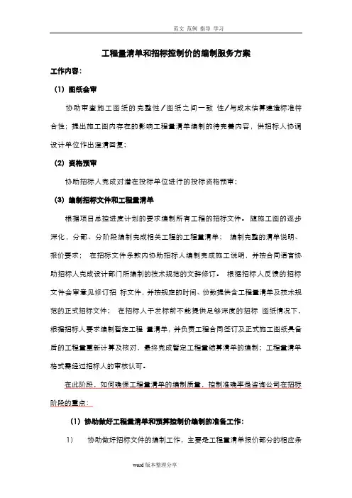 工程量清单和招投标控制价的编制服务方案