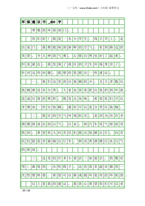 六年级叙事作文：环保建议书_400字