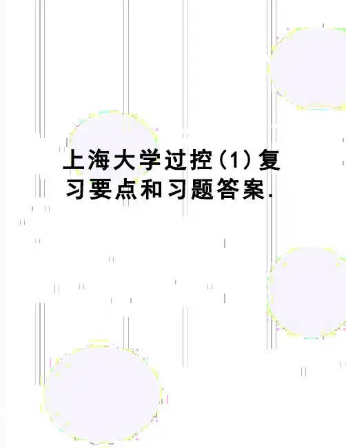 【精品】上海大学过控(1)复习要点和习题答案.
