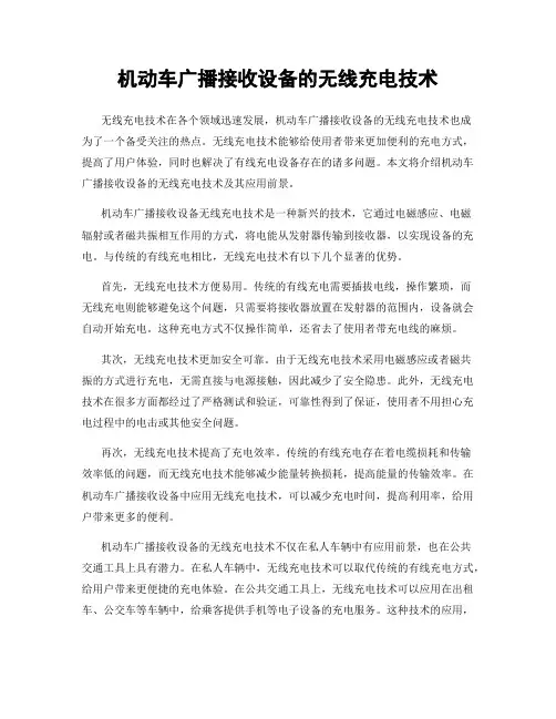 机动车广播接收设备的无线充电技术