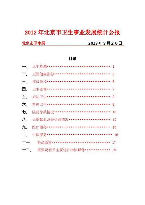 2012年北京市卫生事业发展统计公报