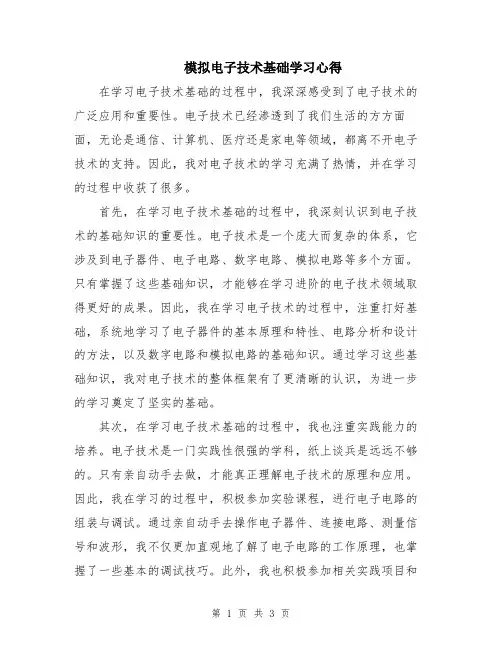 模拟电子技术基础学习心得