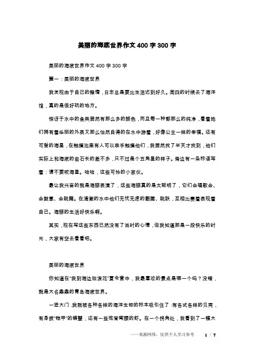 美丽的海底世界作文400字300字