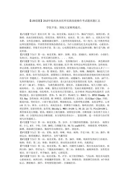 【150道题完整版】2015年临床执业医师实践技能操作考试题真题史上最全