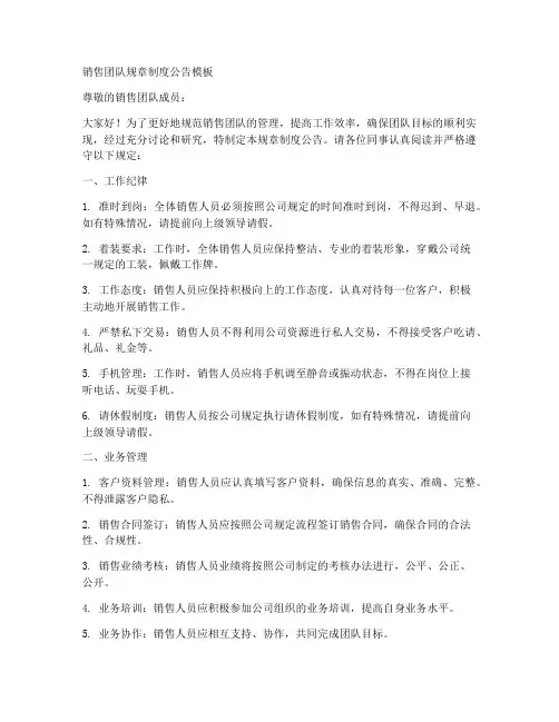 销售团队规章制度公告模板
