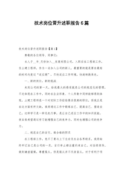 技术岗位晋升述职报告6篇