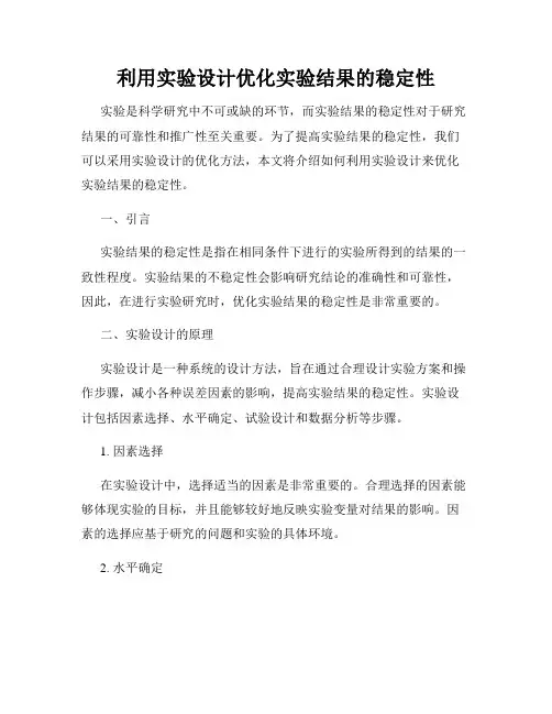 利用实验设计优化实验结果的稳定性