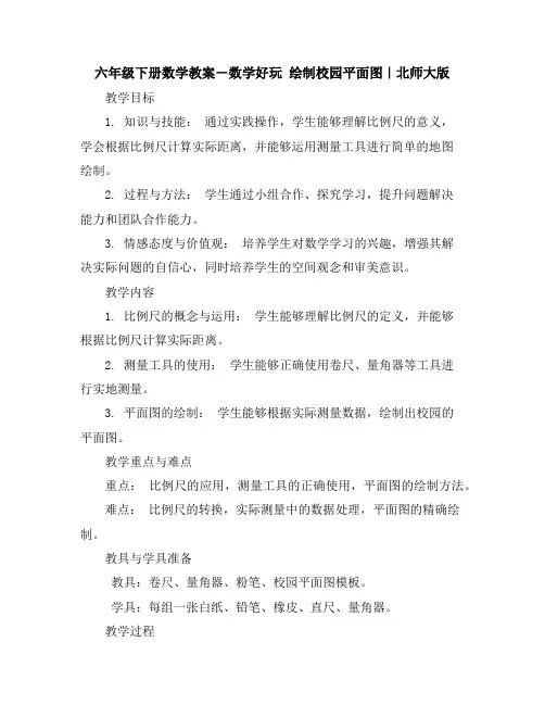 六年级下册数学教案-数学好玩 绘制校园平面图｜北师大版
